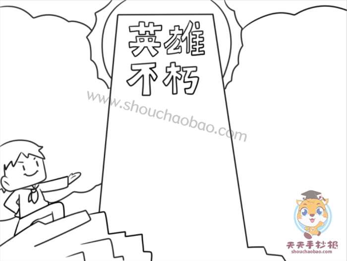 英雄不朽手抄报
