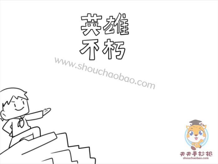 英雄不朽手抄报