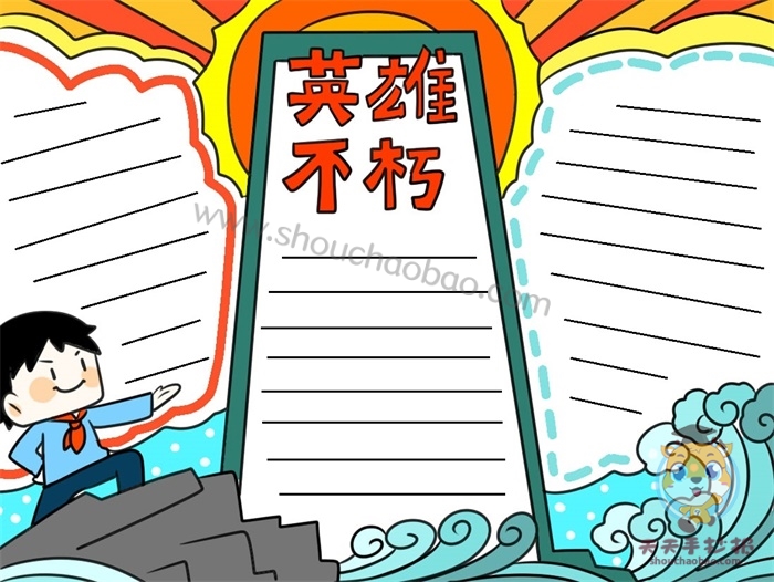 英雄不朽手抄报