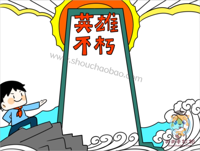 英雄不朽手抄报