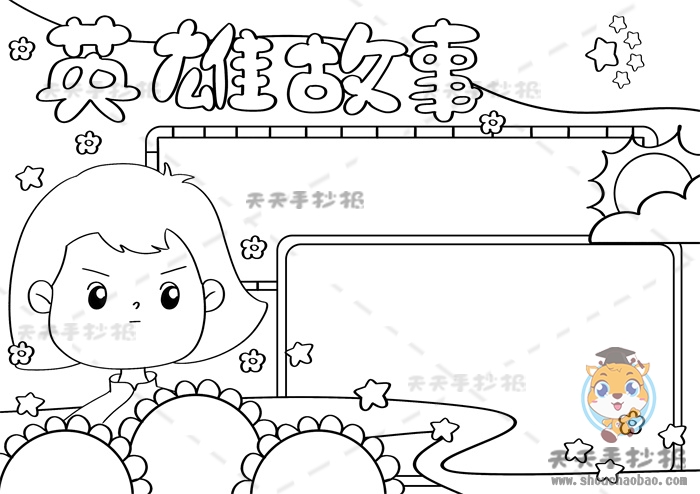 英雄故事手抄报