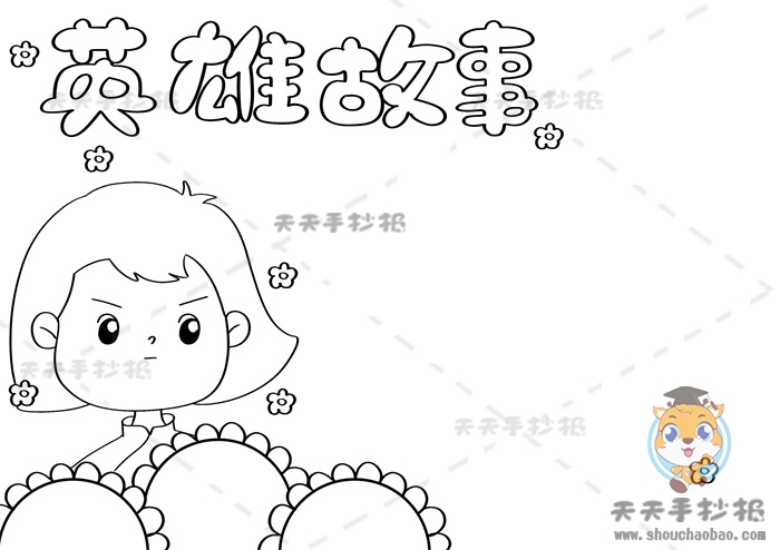 英雄故事手抄报