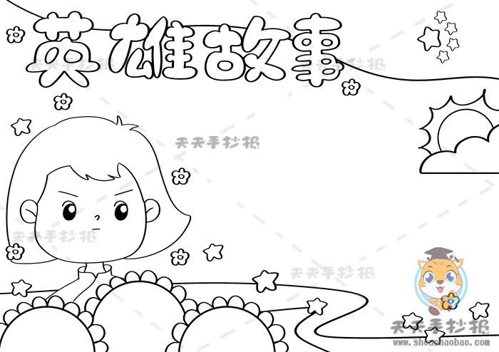 英雄故事手抄报