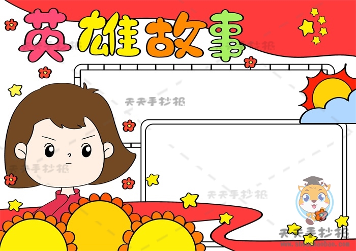 英雄故事手抄报