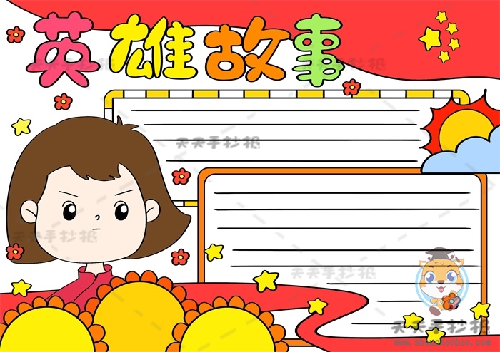 英雄故事手抄报
