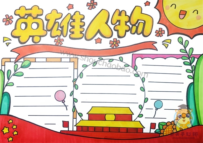 英雄人物手抄报