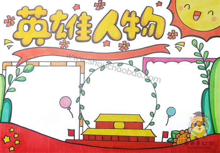 英雄人物手抄报