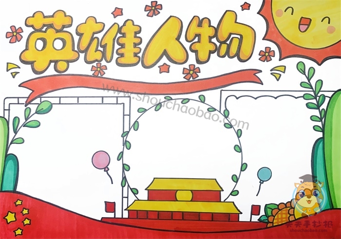 英雄人物手抄报