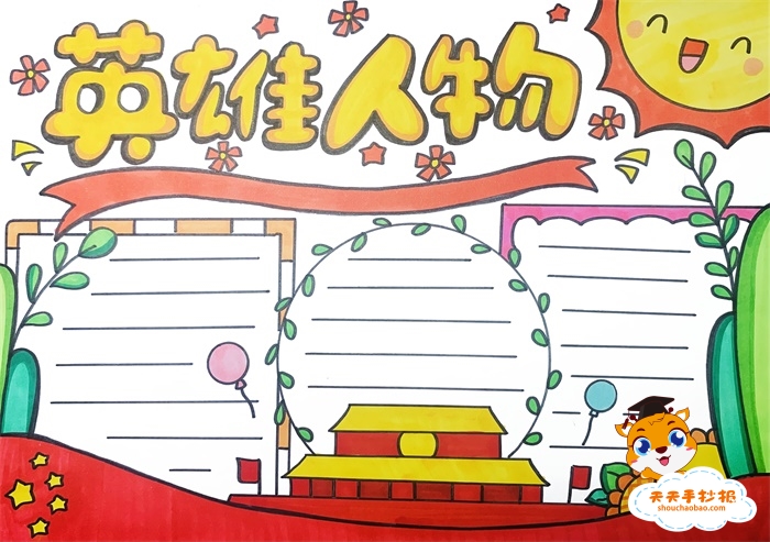 英雄人物手抄报