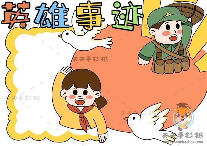 英雄事迹手抄报