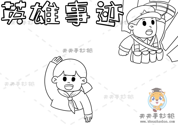 英雄事迹手抄报
