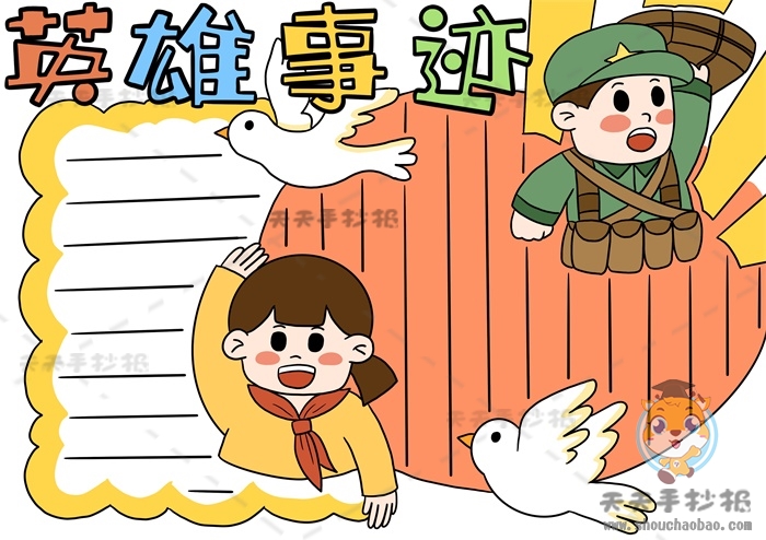 英雄事迹手抄报