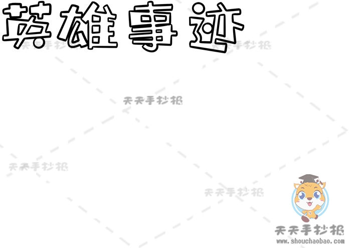 英雄事迹手抄报