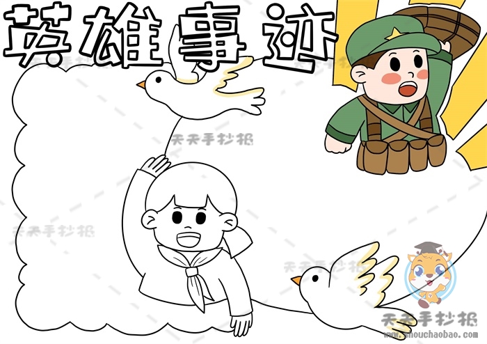英雄事迹手抄报