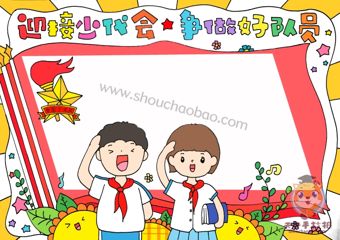 迎接少代会争做好队员手抄报