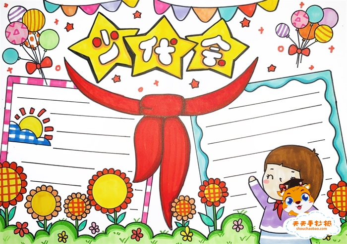 少代会手抄报