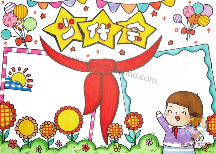 少代会手抄报