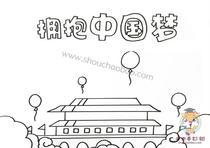 拥抱中国梦手抄报