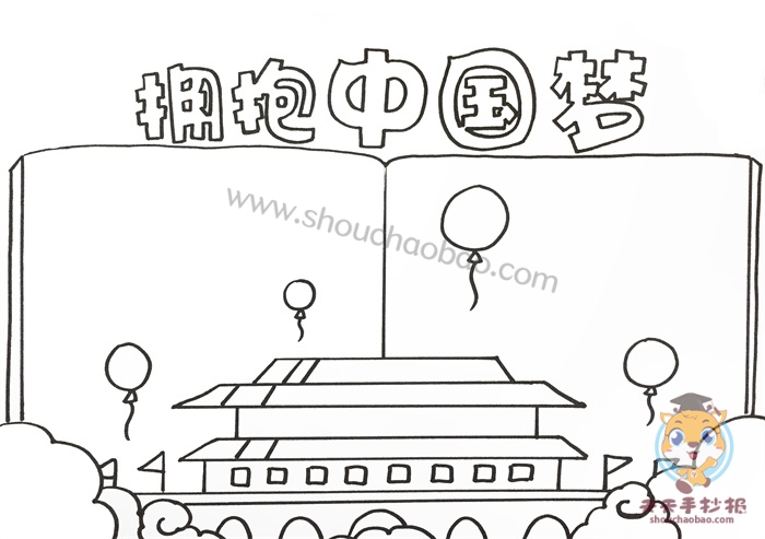 拥抱中国梦手抄报