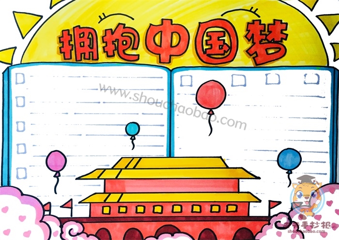 拥抱中国梦手抄报