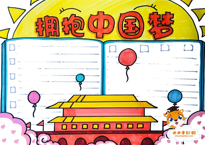拥抱中国梦手抄报