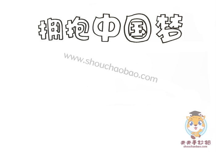 拥抱中国梦手抄报