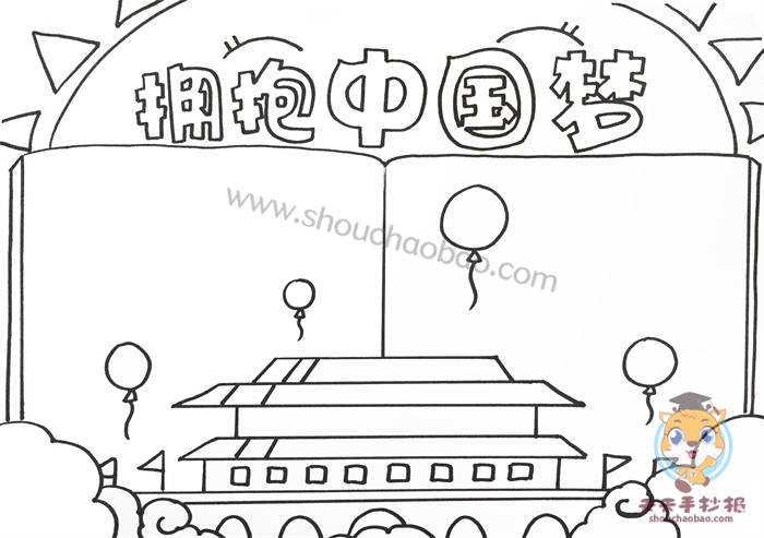 拥抱中国梦手抄报