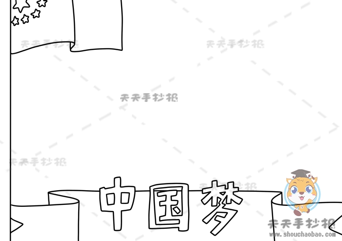 中国梦手抄报