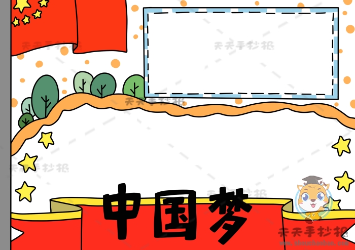 中国梦手抄报
