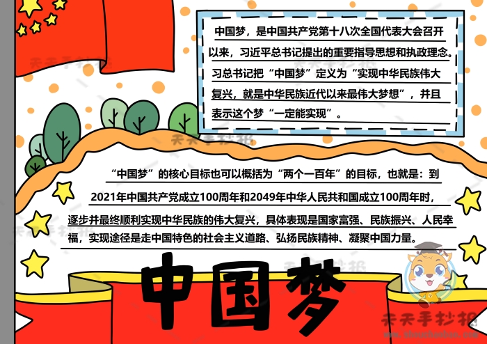 中国梦手抄报