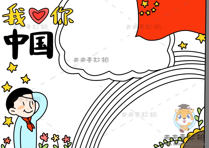 我爱你中国手抄报
