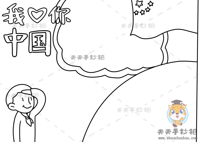我爱你中国手抄报
