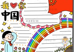 又好看又好画我爱你中国手抄报模板，我爱你中国手抄报怎么画