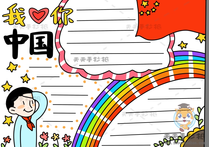 我爱你中国手抄报