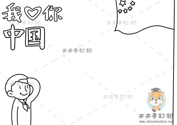 我爱你中国手抄报