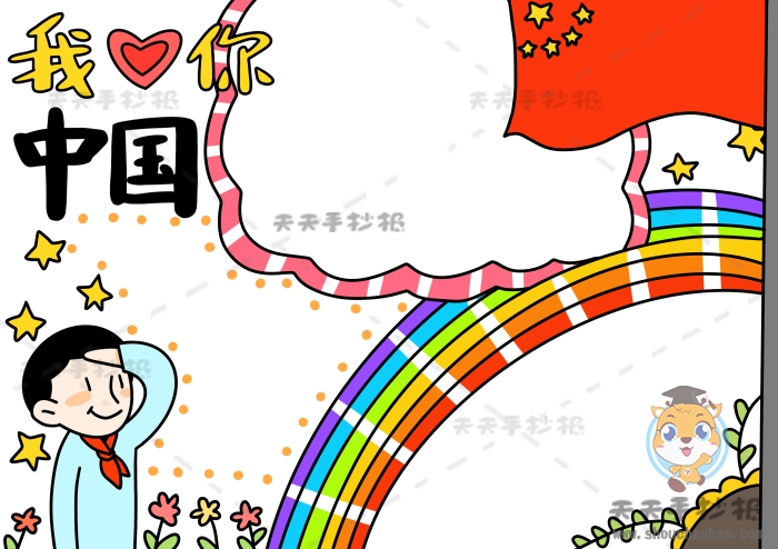 我爱你中国手抄报