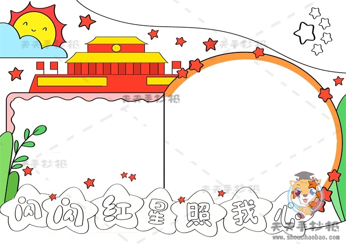 闪闪红星照我心手抄报