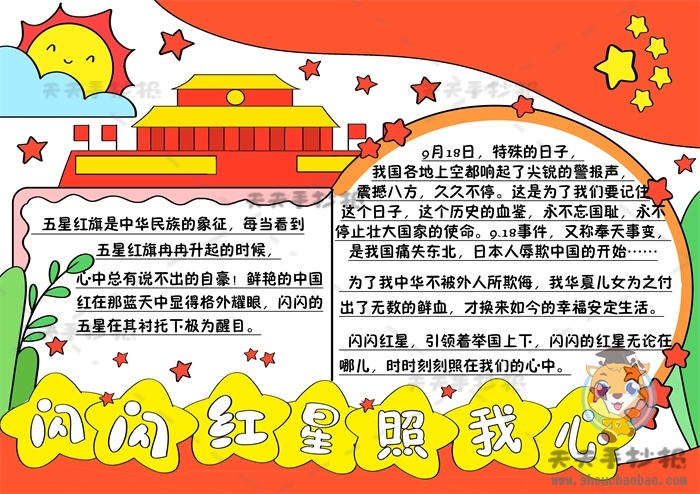 闪闪红星照我心手抄报