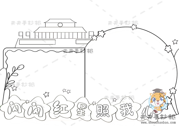 闪闪红星照我心手抄报