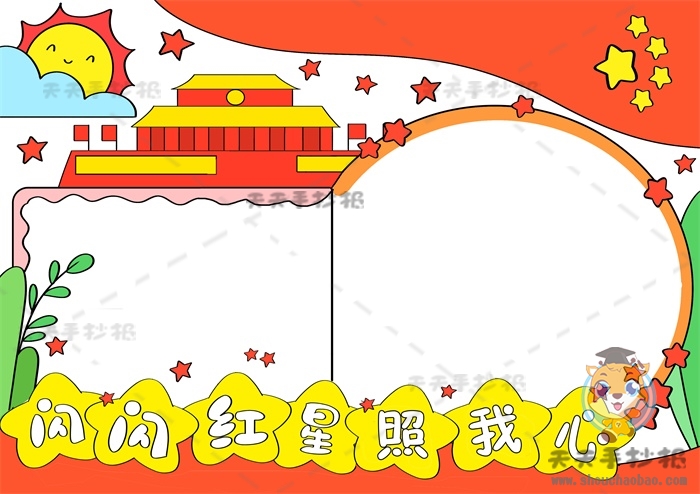 闪闪红星照我心手抄报