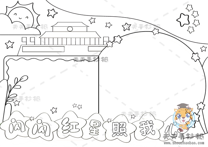 闪闪红星照我心手抄报