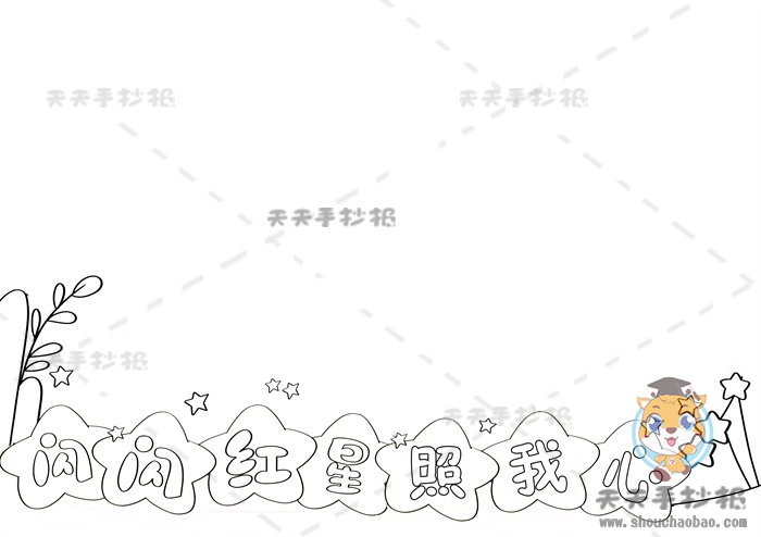 闪闪红星照我心手抄报