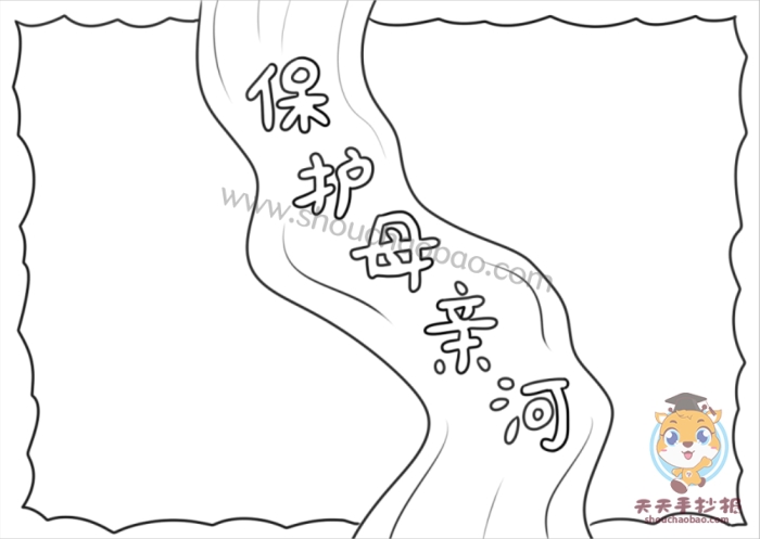 保护母亲河手抄报