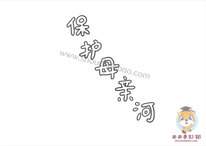保护母亲河手抄报
