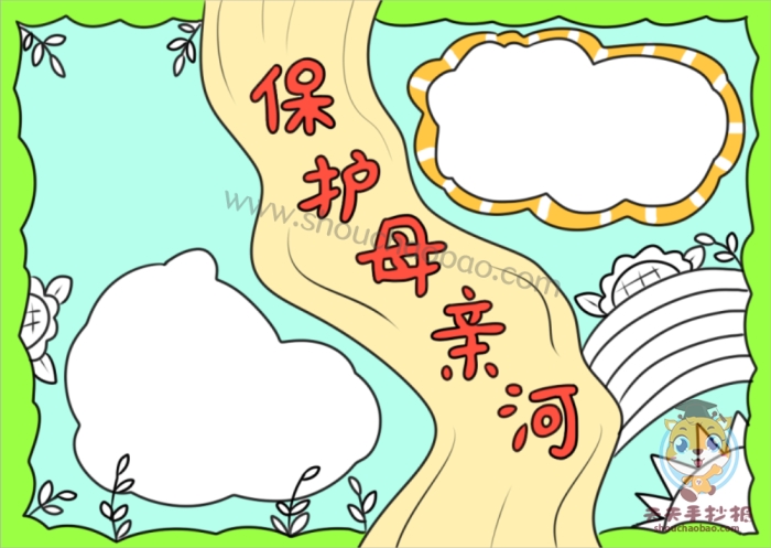保护母亲河手抄报