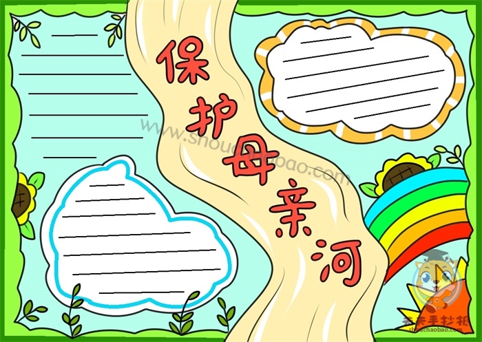 保护母亲河手抄报