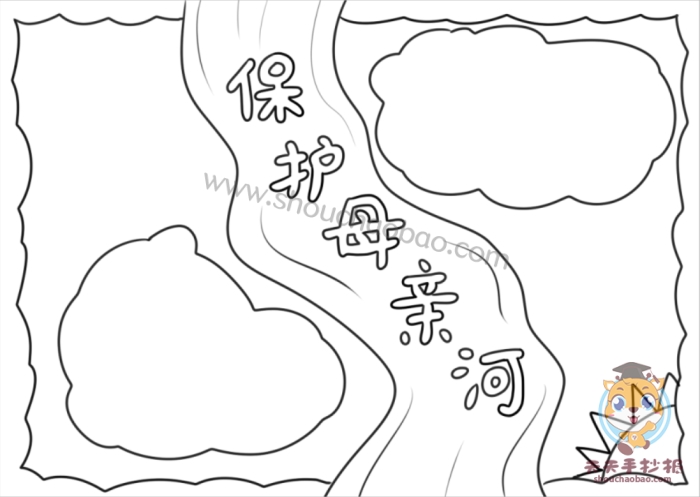 保护母亲河手抄报