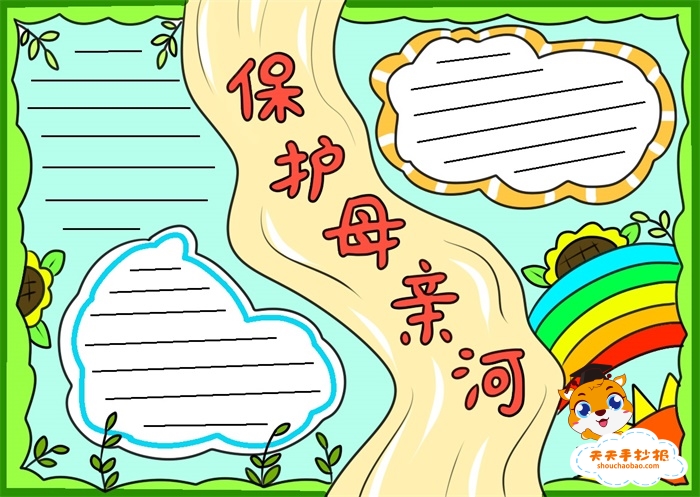 保护母亲河手抄报