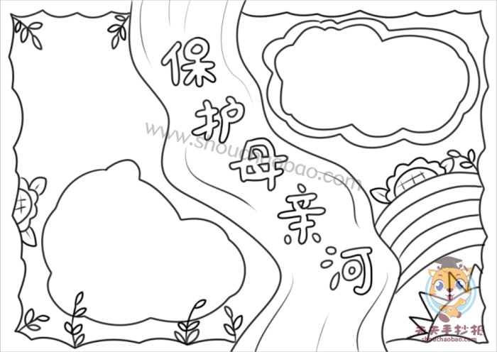 保护母亲河手抄报