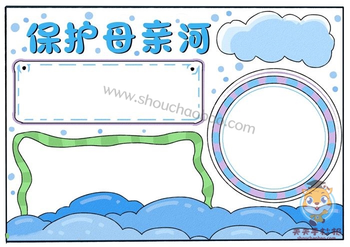 保护母亲河手抄报
